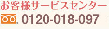お客様サービスセンター 0120-33-1788