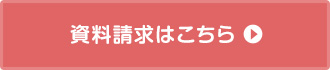 資料請求・お申し込み