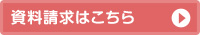 資料請求・お申し込み
