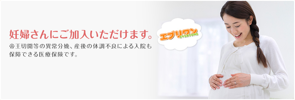 妊婦さんにご加入いただけます。帝王切開等の異常分娩、産後の体調不良による入院も保障できる医療保険です。
