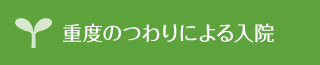 重度のつわりによる入院