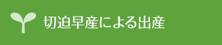 切迫早産による出産