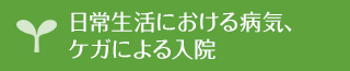 日常生活における病気、ケガによる入院