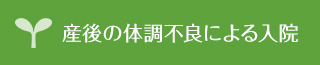 産後の体調不良による入院