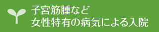 子宮筋腫など女性特有の病気による入院