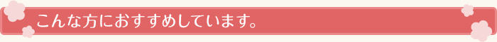こんな方におすすめしています。
