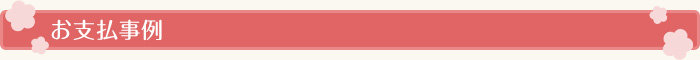 お支払事例