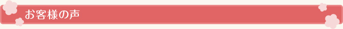 お客様の声