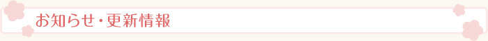 お知らせ・更新情報